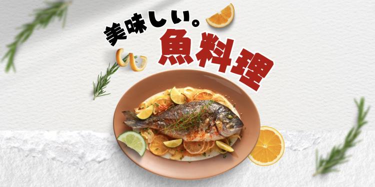 美味しい魚料理